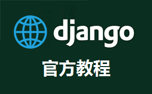 Django教程